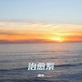 堇生 - 于是