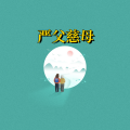 周细荣 - 严父慈母