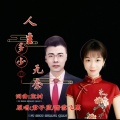人生多少无奈(合唱版)