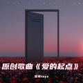 原创歌曲《爱的起点》