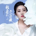 金钰儿 - 我在你的爱里崩溃