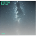 广东福平 - 银河回声
