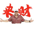 来财 （八方来财）