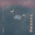 周林枫 - 又听见外婆桥