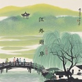 王秋实 - 江外题序