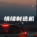 情绪卡点