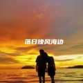 落日晚风海边