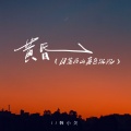 韩小欠 - 黄昏