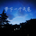 一两小窝 - 等下一个天亮
