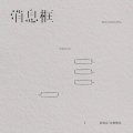 苏效音、音格概念 - 消息框