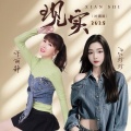 AZ珍珍、许丽静 - 现实2025