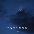 沈晴宇 - 要有所失才会有所悟