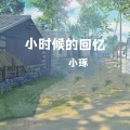 小时候的回忆