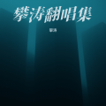 攀涛 - 愿你今夜别离去