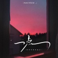 Babbitt巴比特 - 再靠近一点