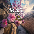 白咪妮 - 桃花笑