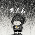 白咪妮 - 没关系
