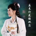 斯兰 - 夜来灯花结双蕊