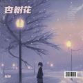 苡纯 - 杏树花