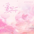 彭芃芃、測耳、Galaxy翻唱团 - 愛你