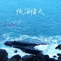 谁同你情天恨海谁许你天上人间
