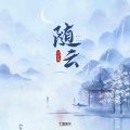 庄东茹 - 随云