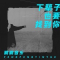 鹏鹏音乐 - 下辈子也要找到你