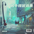 炭烤牛排 - My Dear