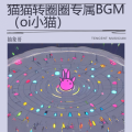 猫猫转圈圈专属BGM（oi小猫）