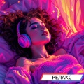РЕЛАКС、Релакс Музыка、Академия Глубокой Релаксации - Биты для души
