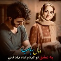 Mahali Music - دول و رباب عاشقانه مجلسی