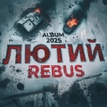 Лютий (Explicit)