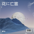 鱼子p - 花に亡霊