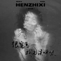 Miss_林嘉言 - 很窒息我无法呼吸