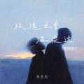 张艺迈 - 玫瑰也曾温柔过