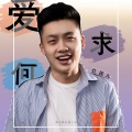 红孩儿 - 爱何求