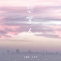 白嘉峻、王优秀 - 想某人