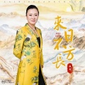 梅朵 - 来日不方长