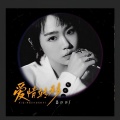 吕口口 - 爱情转移
