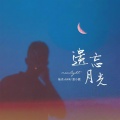 陆杰awr、袁小葳 - 遗忘月光