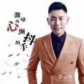 金久哲 - 激动的心颤抖的手