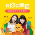 贝瓦儿歌、李昕融、叶泳沺 - 有你就幸福