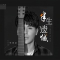 李俊佑 - 半生遗憾