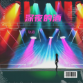 轨道 - 深夜的酒