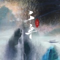 七元 - 千年