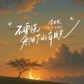 李发发 - 不要慌太阳下山有月光