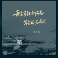 刘阳阳 - 我在等铁树开花