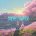 有点蓝 - 我的爱给谁都热烈