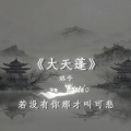 璐爷 - 大天蓬