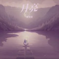 夏潼潼、小琦L - 若月亮没来